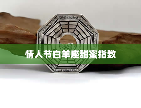 情人节白羊座甜蜜指数