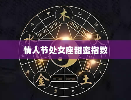 情人节处女座甜蜜指数