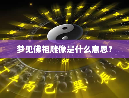 梦见佛祖雕像是什么意思？
