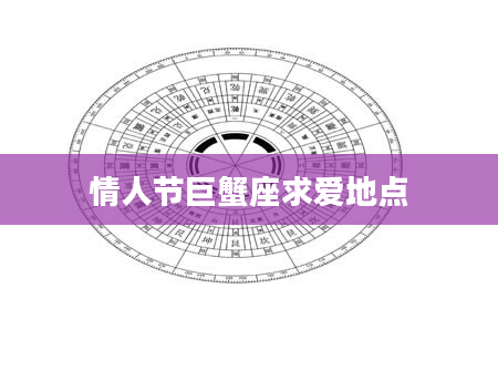 情人节巨蟹座求爱地点