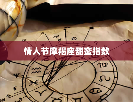 情人节摩羯座甜蜜指数