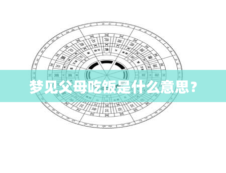 梦见父母吃饭是什么意思？
