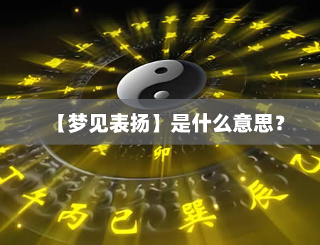 【梦见表扬】是什么意思？