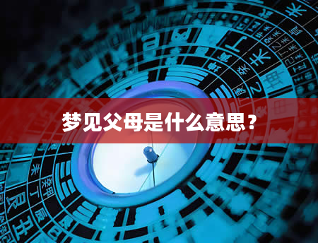 梦见父母是什么意思？