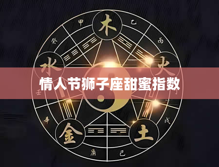 情人节狮子座甜蜜指数