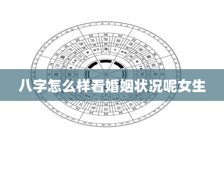 八字怎么样看婚姻状况呢女生