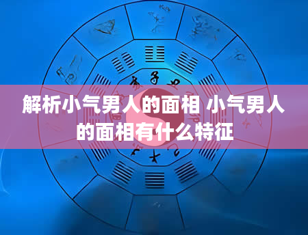 解析小气男人的面相 小气男人的面相有什么特征