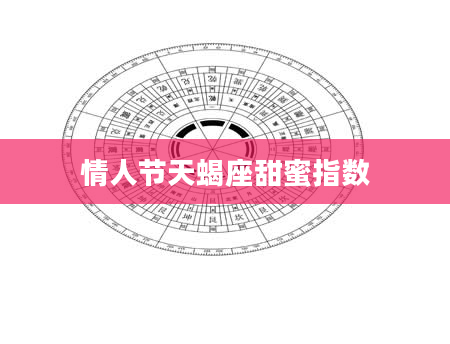 情人节天蝎座甜蜜指数