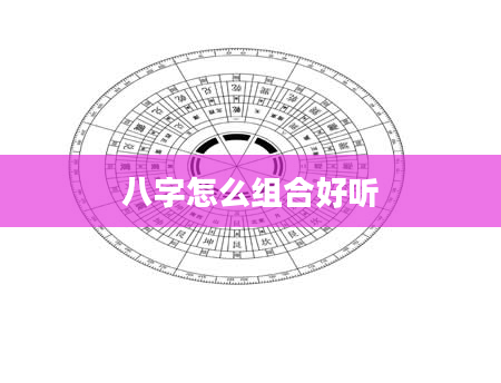 八字怎么组合好听