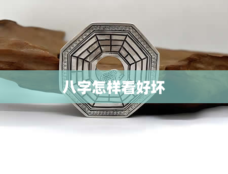 八字怎样看好坏