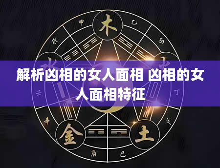 解析凶相的女人面相 凶相的女人面相特征
