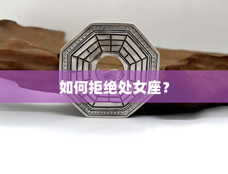 如何拒绝处女座？