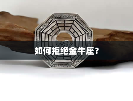 如何拒绝金牛座？