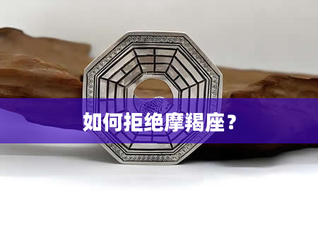 如何拒绝摩羯座？