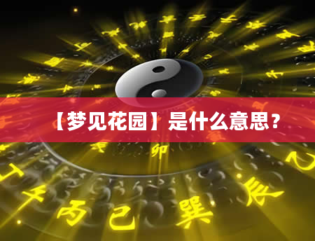 【梦见花园】是什么意思？