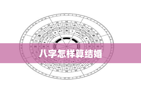 八字怎样算结婚