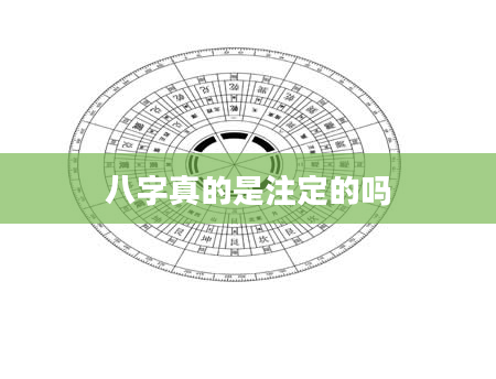 八字真的是注定的吗