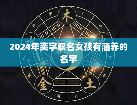 2024年奕字取名女孩有涵养的名字
