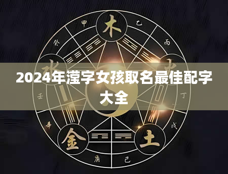 2024年滢字女孩取名最佳配字大全
