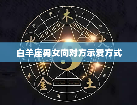 白羊座男女向对方示爱方式