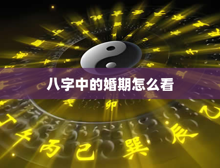 八字中的婚期怎么看