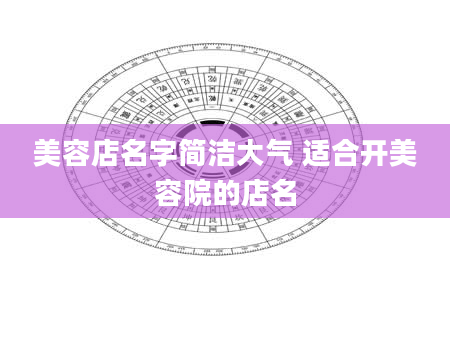 美容店名字简洁大气 适合开美容院的店名