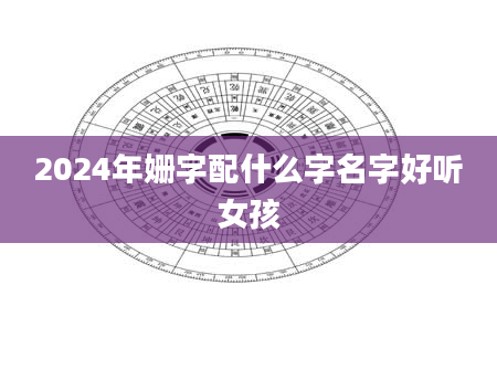 2024年姗字配什么字名字好听女孩