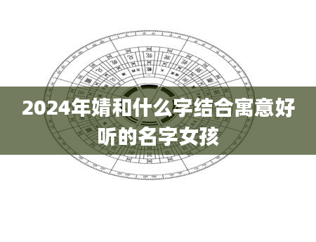 2024年婧和什么字结合寓意好听的名字女孩