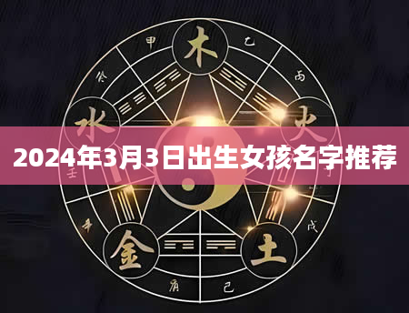 2024年3月3日出生女孩名字推荐