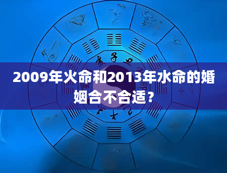 2009年火命和2013年水命的婚姻合不合适？