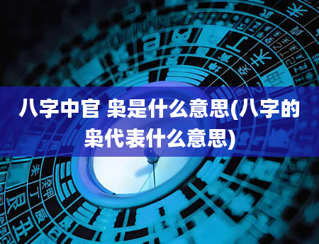 八字中官 枭是什么意思(八字的枭代表什么意思)