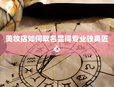 美妆店如何取名显得专业独具匠心