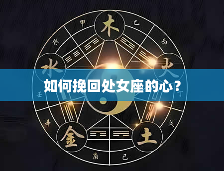 如何挽回处女座的心？