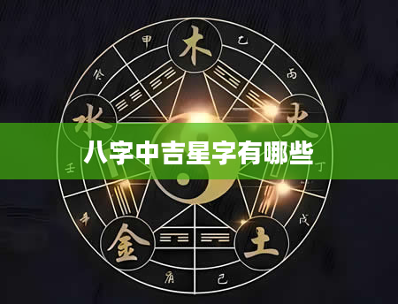 八字中吉星字有哪些