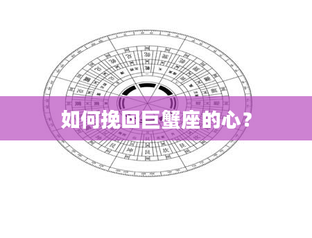 如何挽回巨蟹座的心？