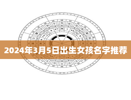 2024年3月5日出生女孩名字推荐