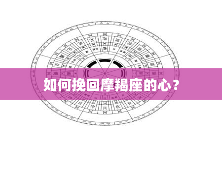 如何挽回摩羯座的心？