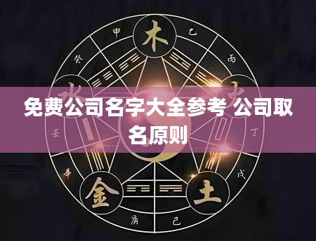 免费公司名字大全参考 公司取名原则