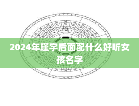2024年瑾字后面配什么好听女孩名字
