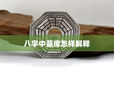 八字中墓库怎样解释