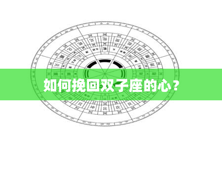如何挽回双子座的心？