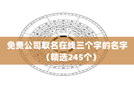 免费公司取名在线三个字的名字（精选245个）