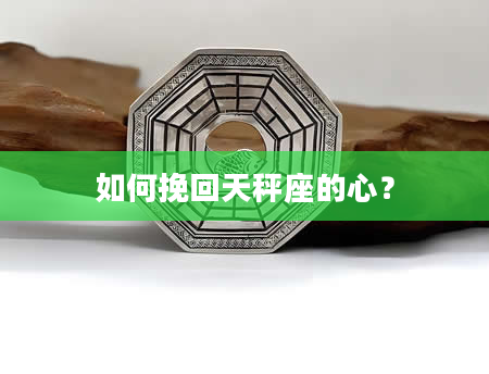 如何挽回天秤座的心？
