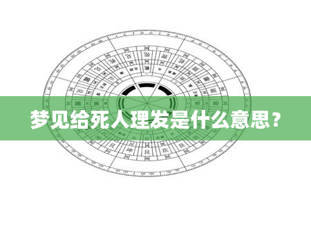 梦见给死人理发是什么意思？