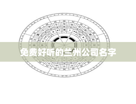 免费好听的兰州公司名字