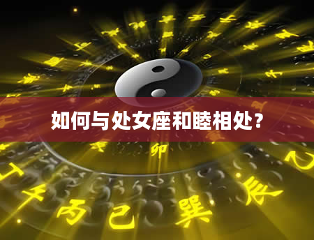 如何与处女座和睦相处？