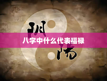 八字中什么代表福禄