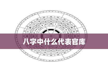八字中什么代表官库