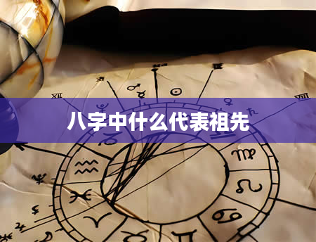 八字中什么代表祖先