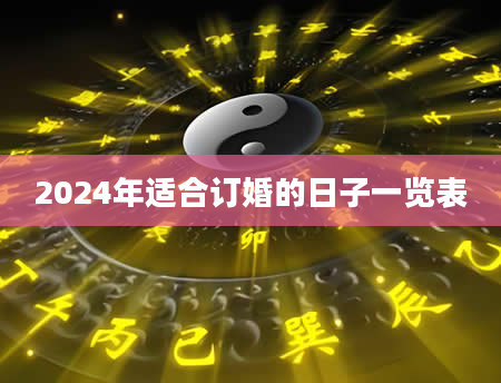 2024年适合订婚的日子一览表